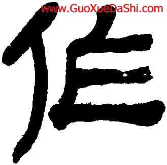 作,何紹基,書法字典
